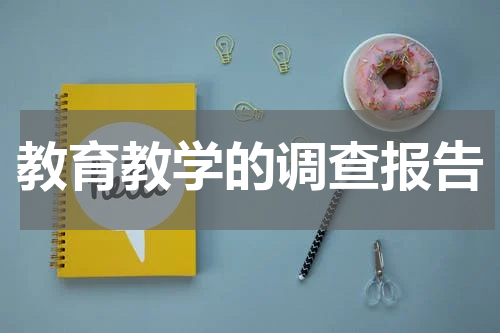 教育教学的调查报告