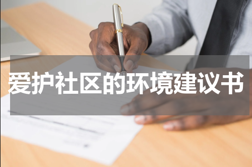 爱护社区的环境建议书