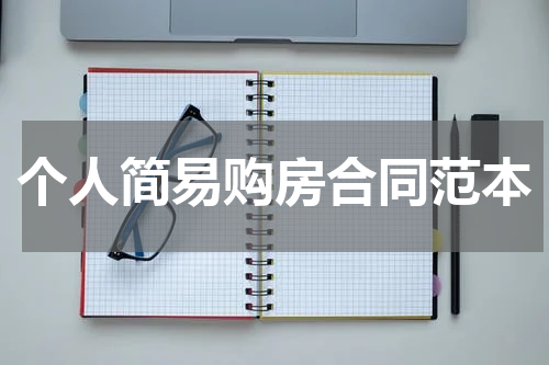 个人简易购房合同范本