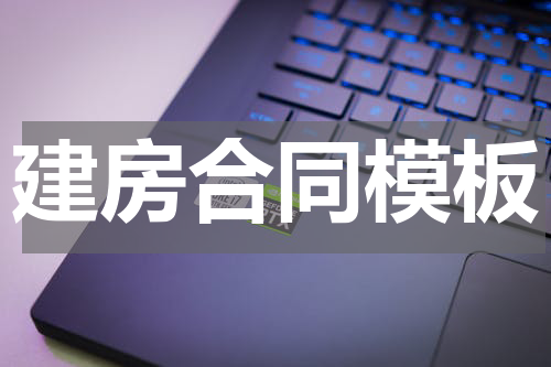 建房合同模板