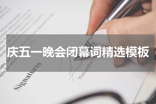 庆五一晚会闭幕词精选模板