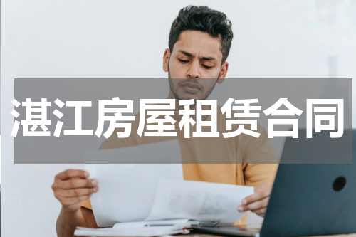 湛江房屋租赁合同