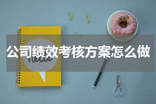 公司绩效考核方案怎么做