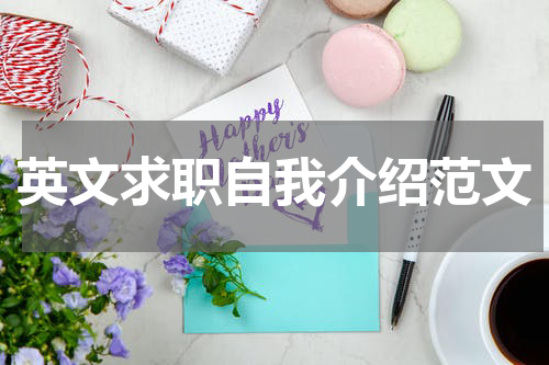 英文求职自我介绍范文