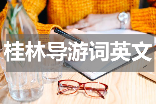 桂林导游词英文