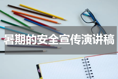 暑期的安全宣传演讲稿