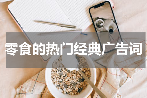 零食的热门经典广告词
