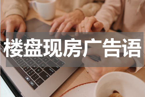 楼盘现房广告语