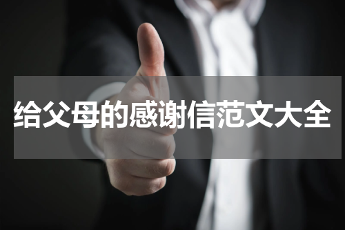 给父母的感谢信范文大全