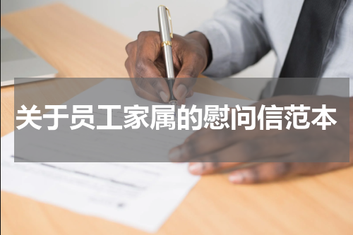 关于员工家属的慰问信范本