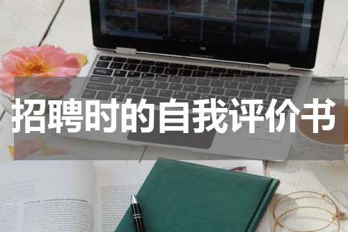 招聘时的自我评价书
