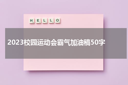 2023校园运动会霸气加油稿50字