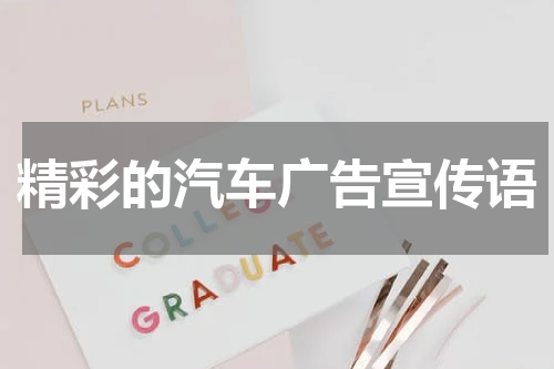 精彩的汽车广告宣传语