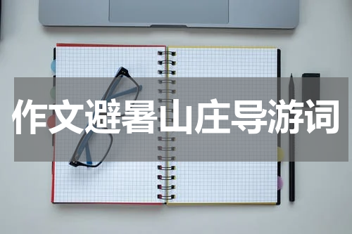作文避暑山庄导游词