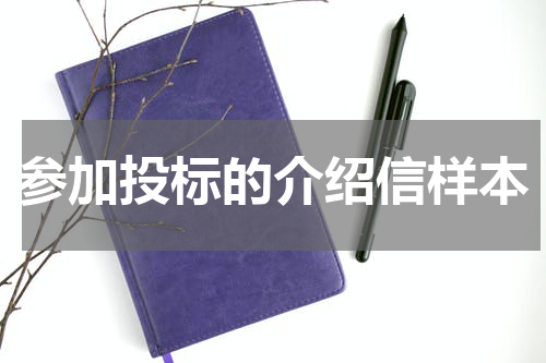 参加投标的介绍信样本