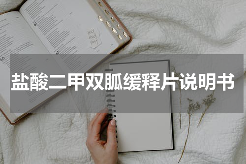 盐酸二甲双胍缓释片说明书