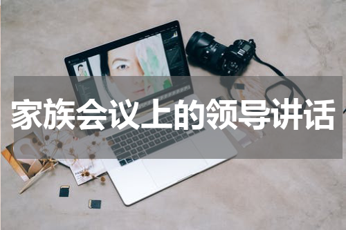 家族会议上的领导讲话