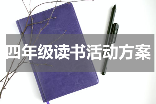 四年级读书活动方案