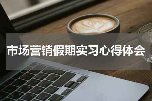 市场营销假期实习心得体会