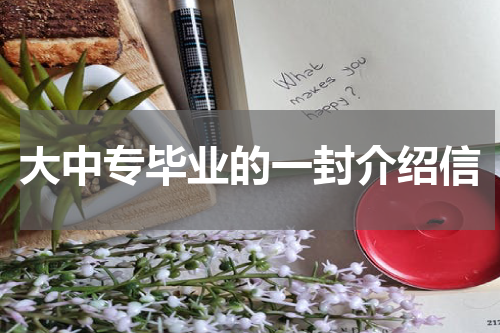 大中专毕业的一封介绍信