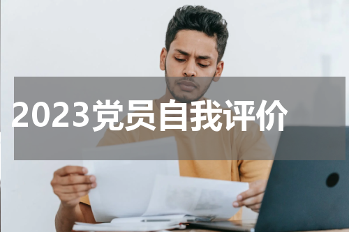 2023党员自我评价