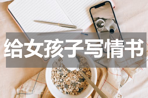 给女孩子写情书