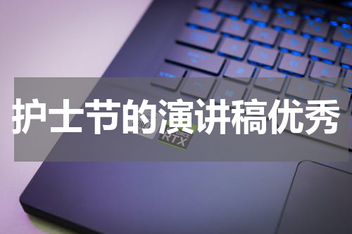 护士节的演讲稿优秀