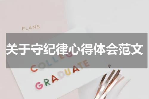关于守纪律心得体会范文