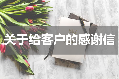 关于给客户的感谢信