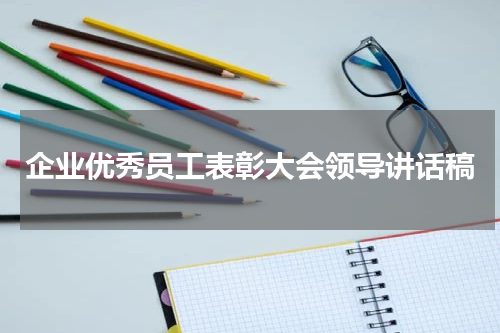 企业优秀员工表彰大会领导讲话稿