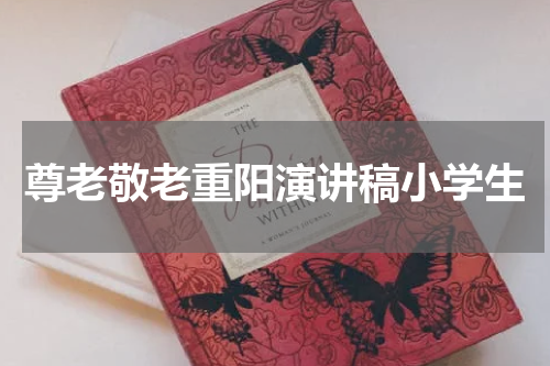 尊老敬老重阳演讲稿小学生