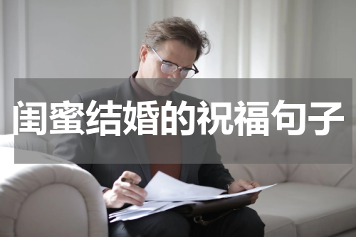 闺蜜结婚的祝福句子