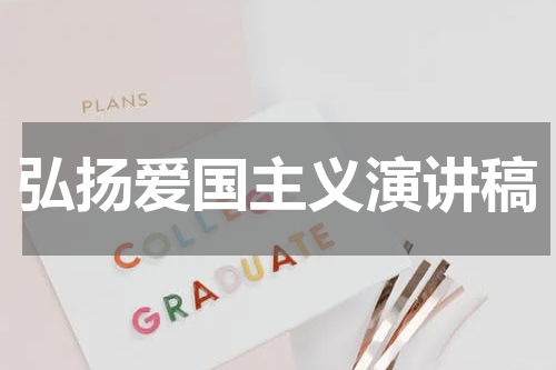 弘扬爱国主义演讲稿