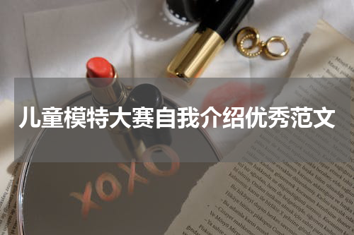 儿童模特大赛自我介绍优秀范文