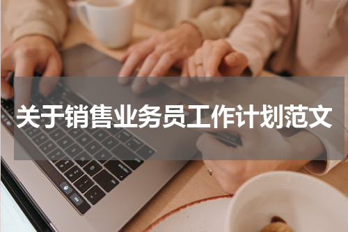 关于销售业务员工作计划范文