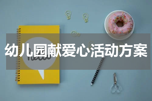 幼儿园献爱心活动方案