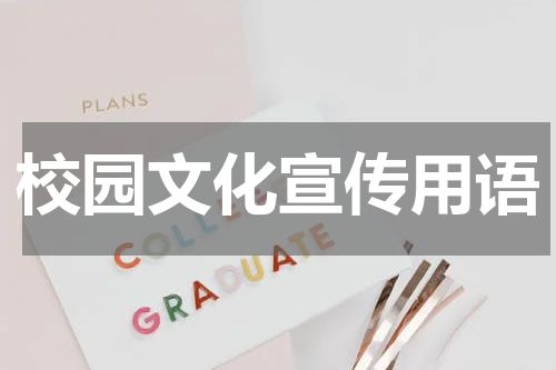 校园文化宣传用语