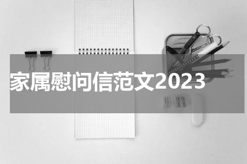 家属慰问信范文2023