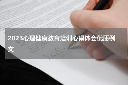 2023心理健康教育培训心得体会优质例文
