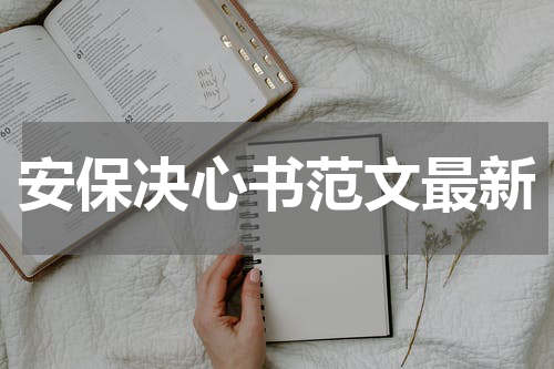 安保决心书范文最新