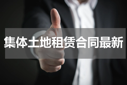 集体土地租赁合同最新