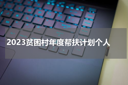 2023贫困村年度帮扶计划个人
