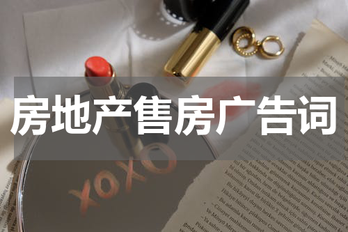 房地产售房广告词