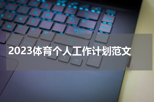 2023体育个人工作计划范文