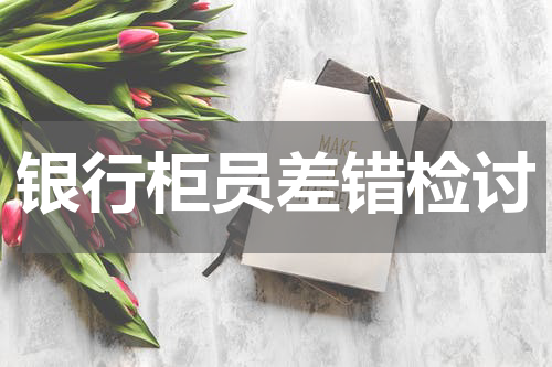 银行柜员差错检讨