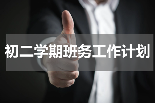 初二学期班务工作计划