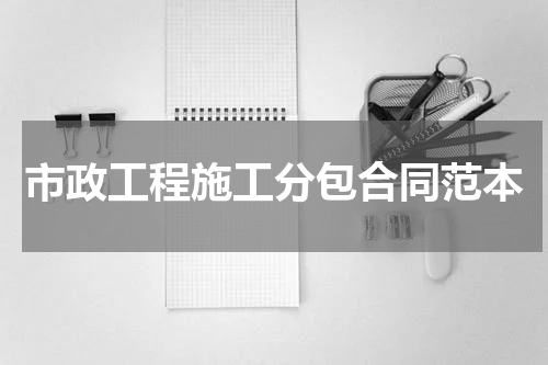 市政工程施工分包合同范本