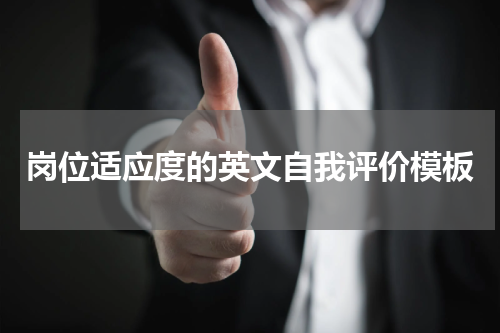 岗位适应度的英文自我评价模板