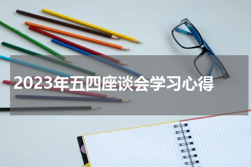 2023年五四座谈会学习心得