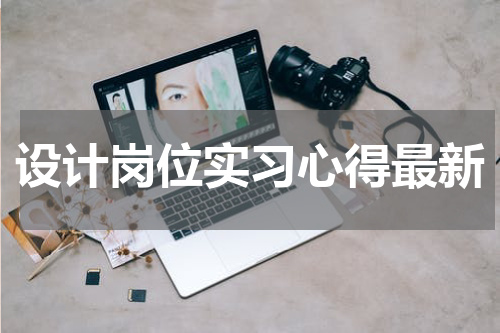 设计岗位实习心得最新